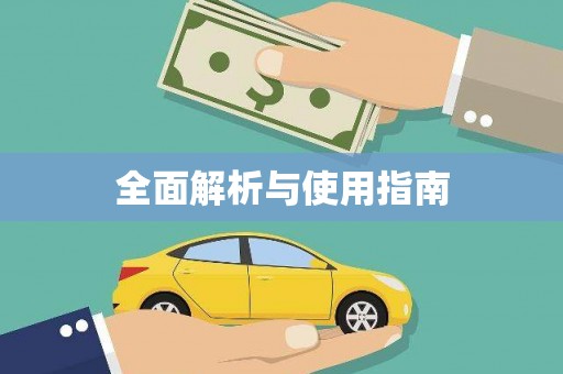 永登全面解析与使用指南