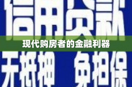 永登现代购房者的金融利器