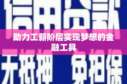 永登助力工薪阶层实现梦想的金融工具