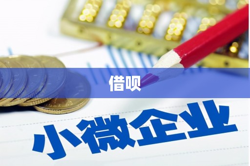 永登借呗