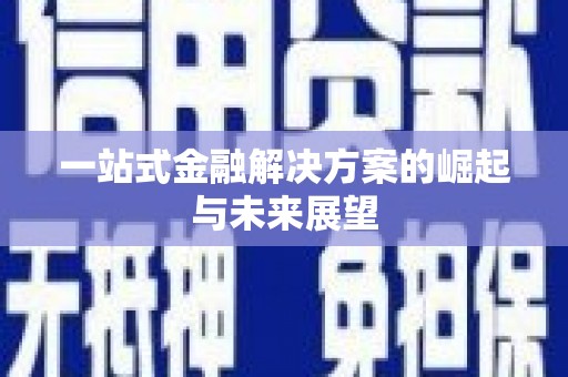 永登一站式金融解决方案的崛起与未来展望