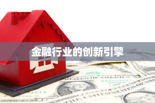 永登金融行业的创新引擎