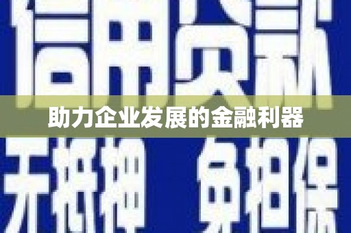 永登助力企业发展的金融利器
