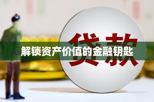 永登解锁资产价值的金融钥匙