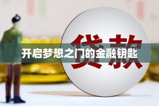 永登开启梦想之门的金融钥匙