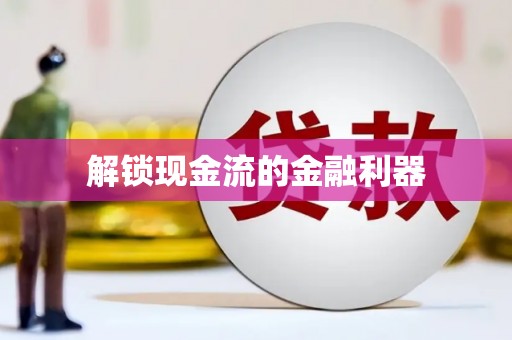 永登解锁现金流的金融利器