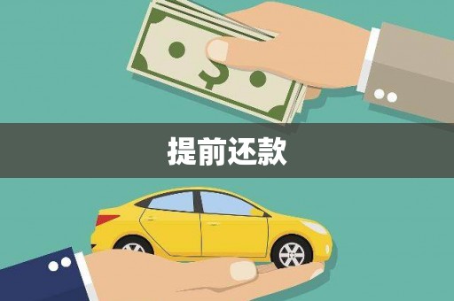 永登提前还款