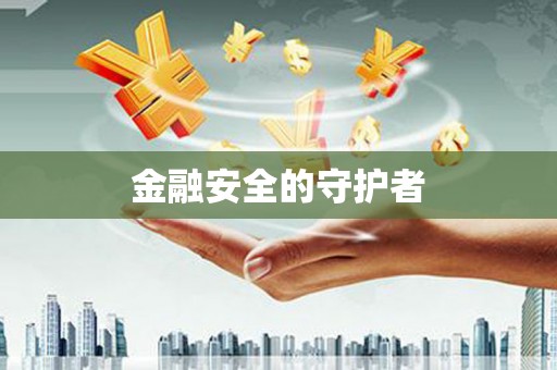 永登金融安全的守护者