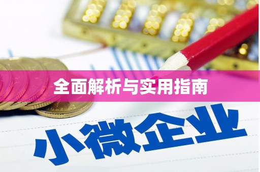 永登全面解析与实用指南
