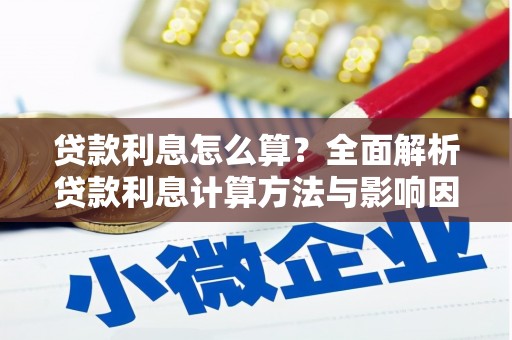 永登贷款利息怎么算？全面解析贷款利息计算方法与影响因素