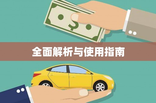 永登全面解析与使用指南