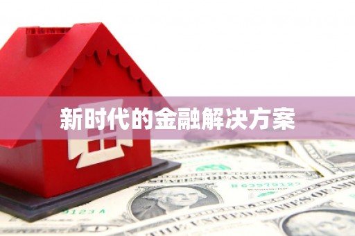 永登新时代的金融解决方案