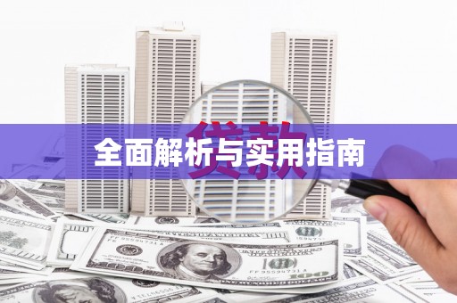 永登全面解析与实用指南