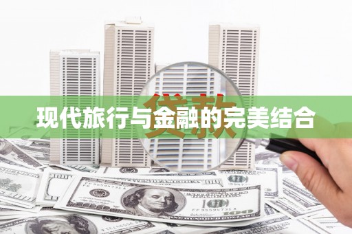 永登现代旅行与金融的完美结合