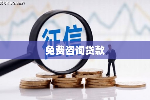永登免费咨询贷款