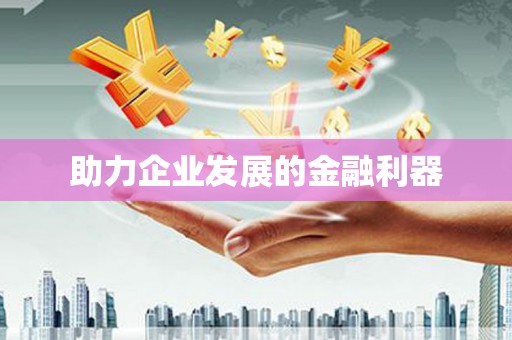 永登助力企业发展的金融利器