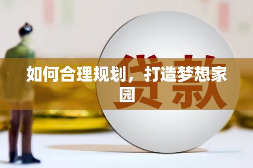 永登如何合理规划，打造梦想家园
