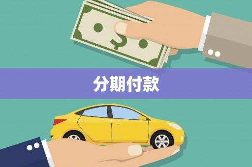 永登分期付款