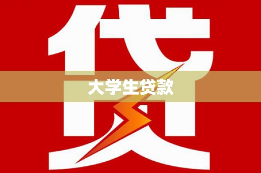 永登大学生贷款