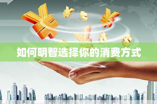 永登如何明智选择你的消费方式