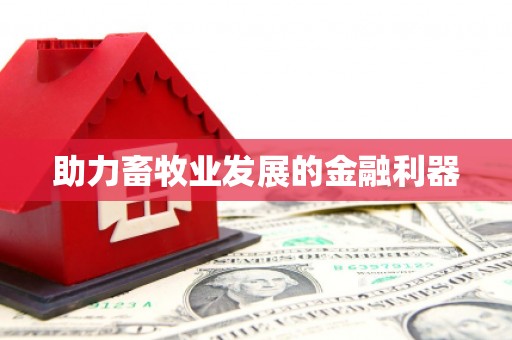 永登助力畜牧业发展的金融利器