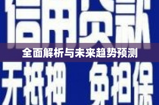 永登全面解析与未来趋势预测