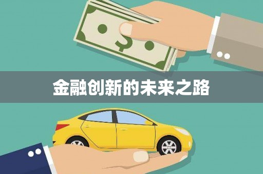永登金融创新的未来之路