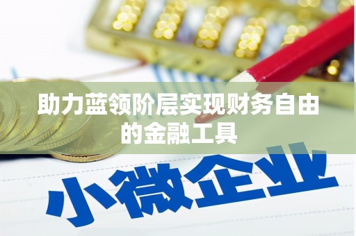 永登助力蓝领阶层实现财务自由的金融工具