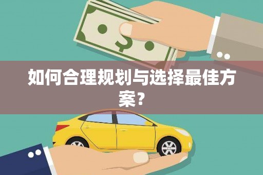 永登如何合理规划与选择最佳方案？