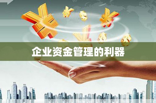 永登企业资金管理的利器