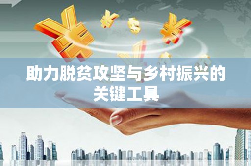 永登助力脱贫攻坚与乡村振兴的关键工具