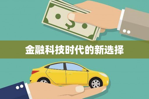 永登金融科技时代的新选择