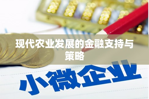 永登现代农业发展的金融支持与策略