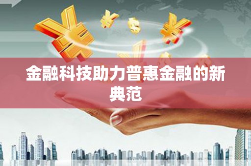 永登金融科技助力普惠金融的新典范