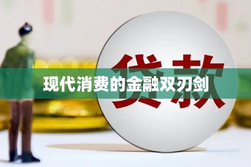 永登现代消费的金融双刃剑