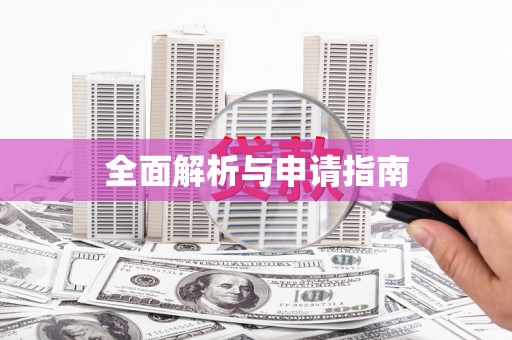永登全面解析与申请指南