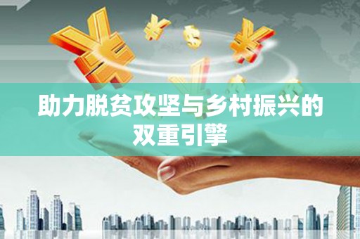 永登助力脱贫攻坚与乡村振兴的双重引擎