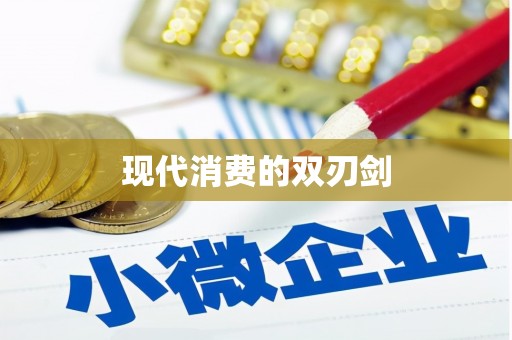 永登现代消费的双刃剑