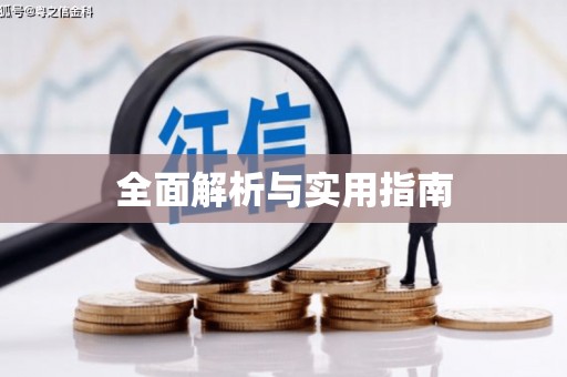 永登全面解析与实用指南