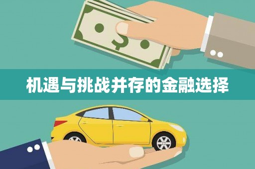 永登机遇与挑战并存的金融选择