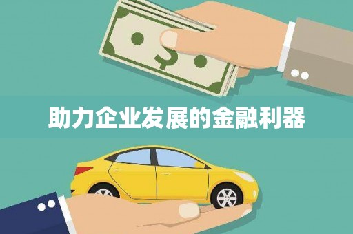 永登助力企业发展的金融利器