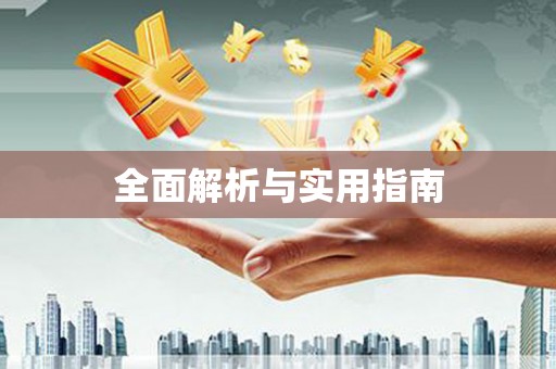 永登全面解析与实用指南