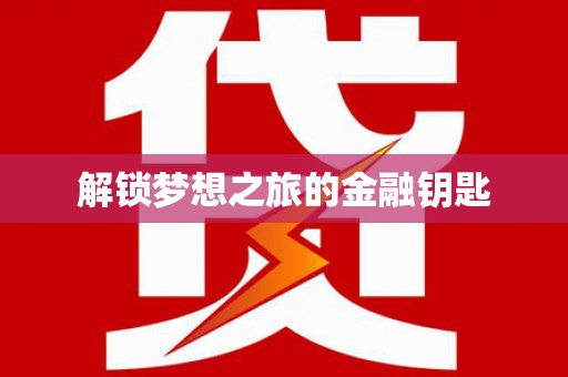 永登解锁梦想之旅的金融钥匙