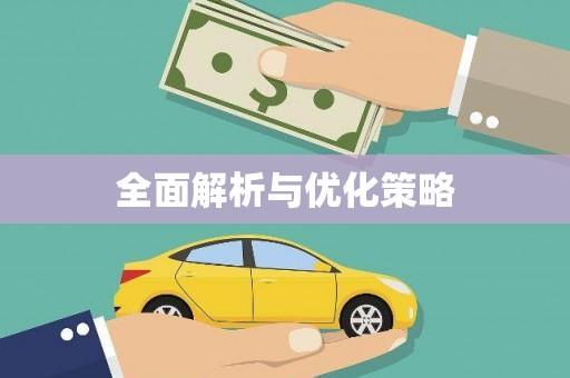 永登全面解析与优化策略