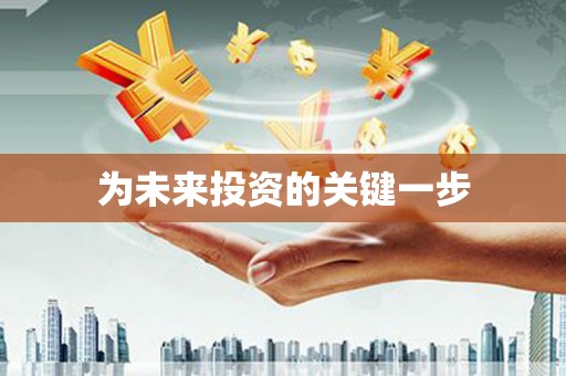 永登为未来投资的关键一步