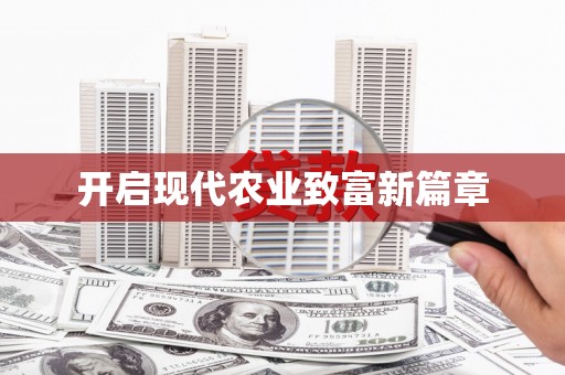 永登开启现代农业致富新篇章