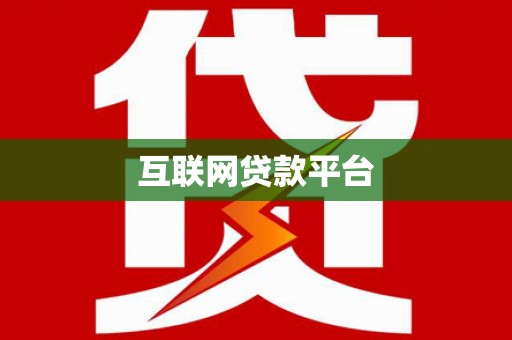 永登互联网贷款平台
