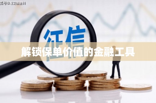 永登解锁保单价值的金融工具