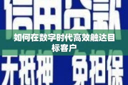 永登如何在数字时代高效触达目标客户