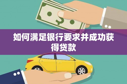 永登如何满足银行要求并成功获得贷款